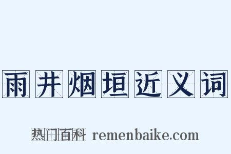 雨井烟垣近义词是什么意思的图片